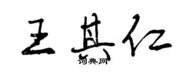 曾慶福王其仁行書個性簽名怎么寫