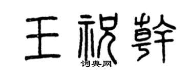 曾慶福王祝乾篆書個性簽名怎么寫