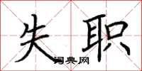 荊霄鵬失職楷書怎么寫