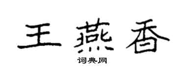 袁強王燕香楷書個性簽名怎么寫