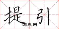 田英章提引楷書怎么寫