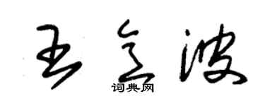 朱錫榮王意波草書個性簽名怎么寫
