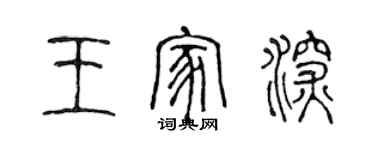 陳聲遠王家深篆書個性簽名怎么寫