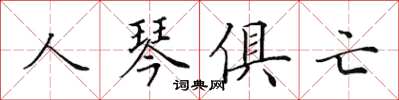 田英章人琴俱亡楷書怎么寫