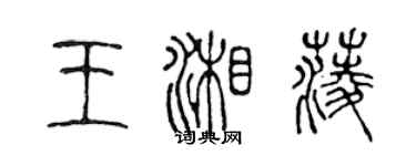 陳聲遠王湘菱篆書個性簽名怎么寫