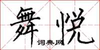何伯昌舞悅楷書怎么寫