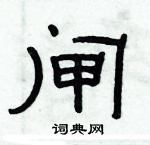 俞建華寫的硬筆隸書閘