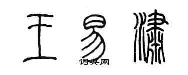 陳墨王易瀟篆書個性簽名怎么寫