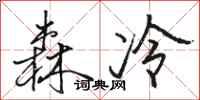 駱恆光森冷行書怎么寫