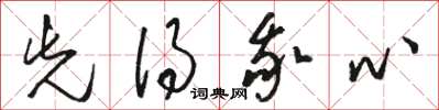 駱恆光先得我心草書怎么寫