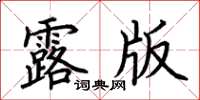 荊霄鵬露版楷書怎么寫