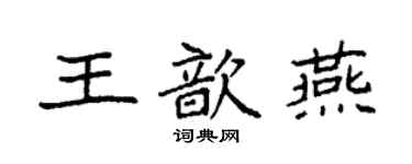 袁強王歆燕楷書個性簽名怎么寫