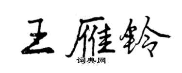 曾慶福王雁鈴行書個性簽名怎么寫