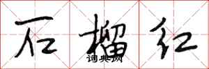 段相林石榴紅行書怎么寫