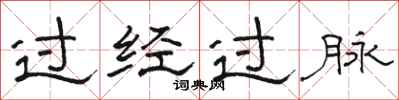駱恆光過經過脈隸書怎么寫