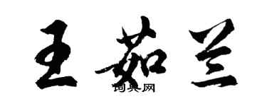 胡問遂王茹蘭行書個性簽名怎么寫