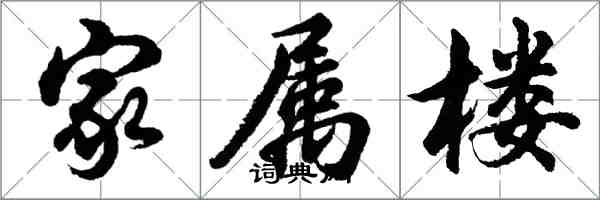 胡問遂家屬樓行書怎么寫