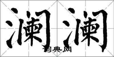 翁闓運瀾瀾楷書怎么寫