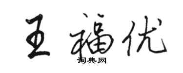 駱恆光王福優行書個性簽名怎么寫