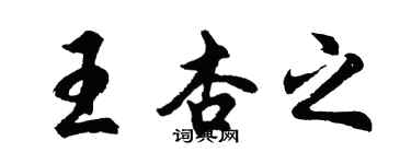 胡問遂王杏之行書個性簽名怎么寫