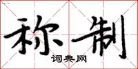 周炳元稱制楷書怎么寫