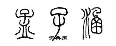 陳墨孟子涵篆書個性簽名怎么寫