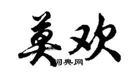 胡問遂莫歡行書個性簽名怎么寫