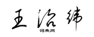 梁錦英王治緯草書個性簽名怎么寫