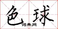 何伯昌色球楷書怎么寫