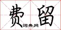 荊霄鵬費留楷書怎么寫
