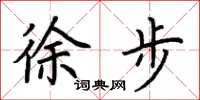 荊霄鵬徐步楷書怎么寫