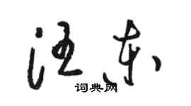駱恆光汪東草書個性簽名怎么寫