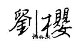 王正良劉櫻行書個性簽名怎么寫