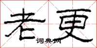 柯春海老更隸書怎么寫
