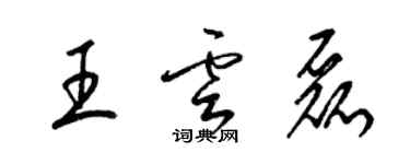 梁錦英王雲磊草書個性簽名怎么寫