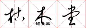 梁錦英枯木堂草書怎么寫
