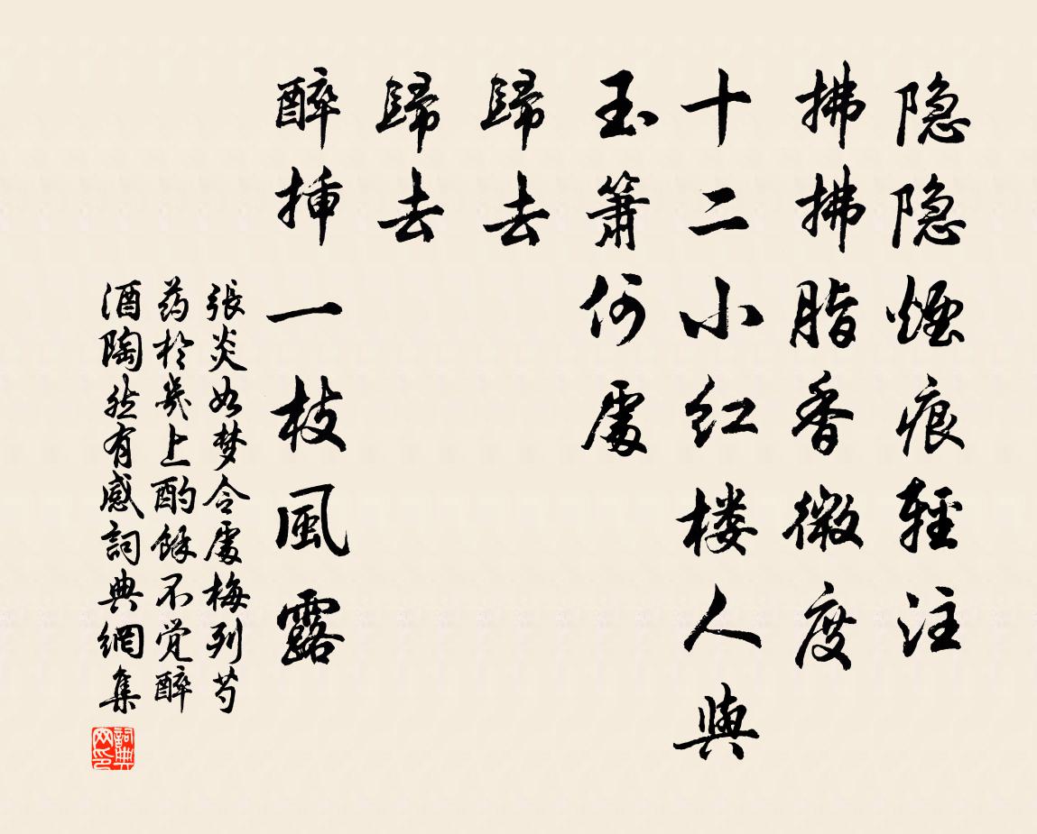 張炎如夢令(處梅列芍藥於几上酌余,不覺醉酒,陶然有感)書法作品欣賞