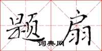 黃華生題扇楷書怎么寫
