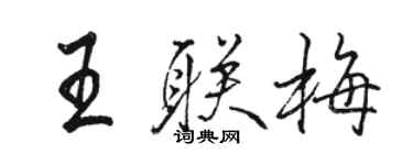 駱恆光王聯梅行書個性簽名怎么寫