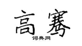 袁強高騫楷書個性簽名怎么寫