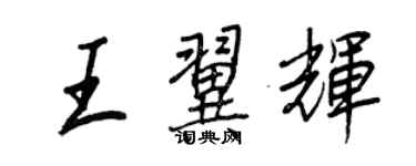 王正良王翼輝行書個性簽名怎么寫