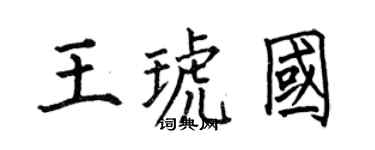 何伯昌王琥國楷書個性簽名怎么寫