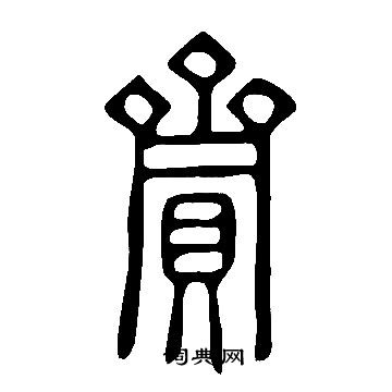 說文解字寫的齎