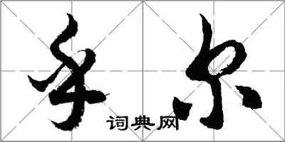 胡問遂乎爾行書怎么寫