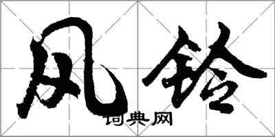 胡問遂風鈴行書怎么寫