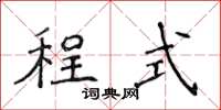 侯登峰程式楷書怎么寫