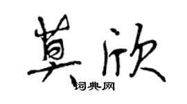 曾慶福莫欣行書個性簽名怎么寫