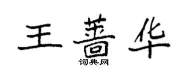 袁強王薔華楷書個性簽名怎么寫