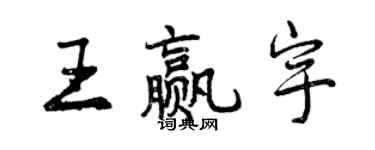 曾慶福王贏宇行書個性簽名怎么寫