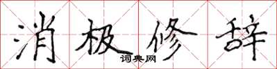 侯登峰消極修辭楷書怎么寫